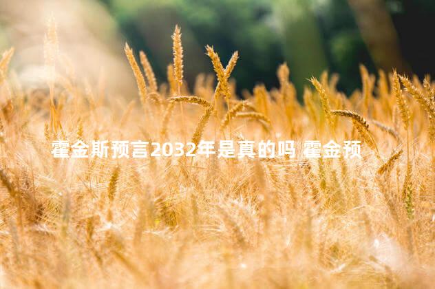 霍金斯预言2032年是真的吗 霍金预言:世界末日是真的吗